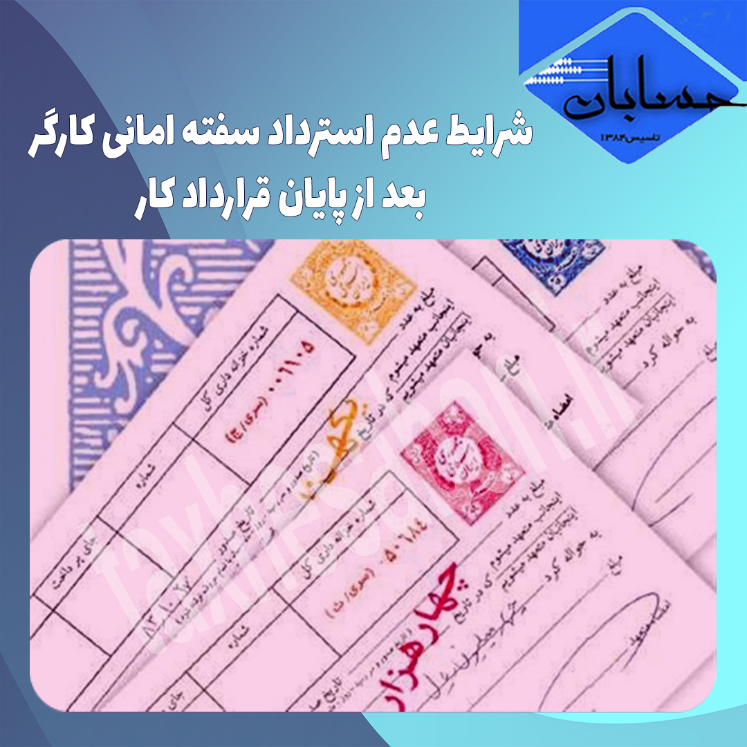 شرایط عدم استرداد سفته امانی کارگر بعد از پایان قرارداد کار