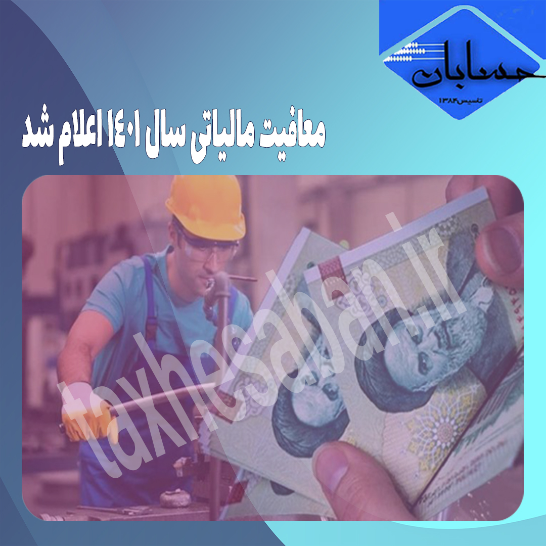 معافیت مالیاتی سال ۱۴۰۱ اعلام شد