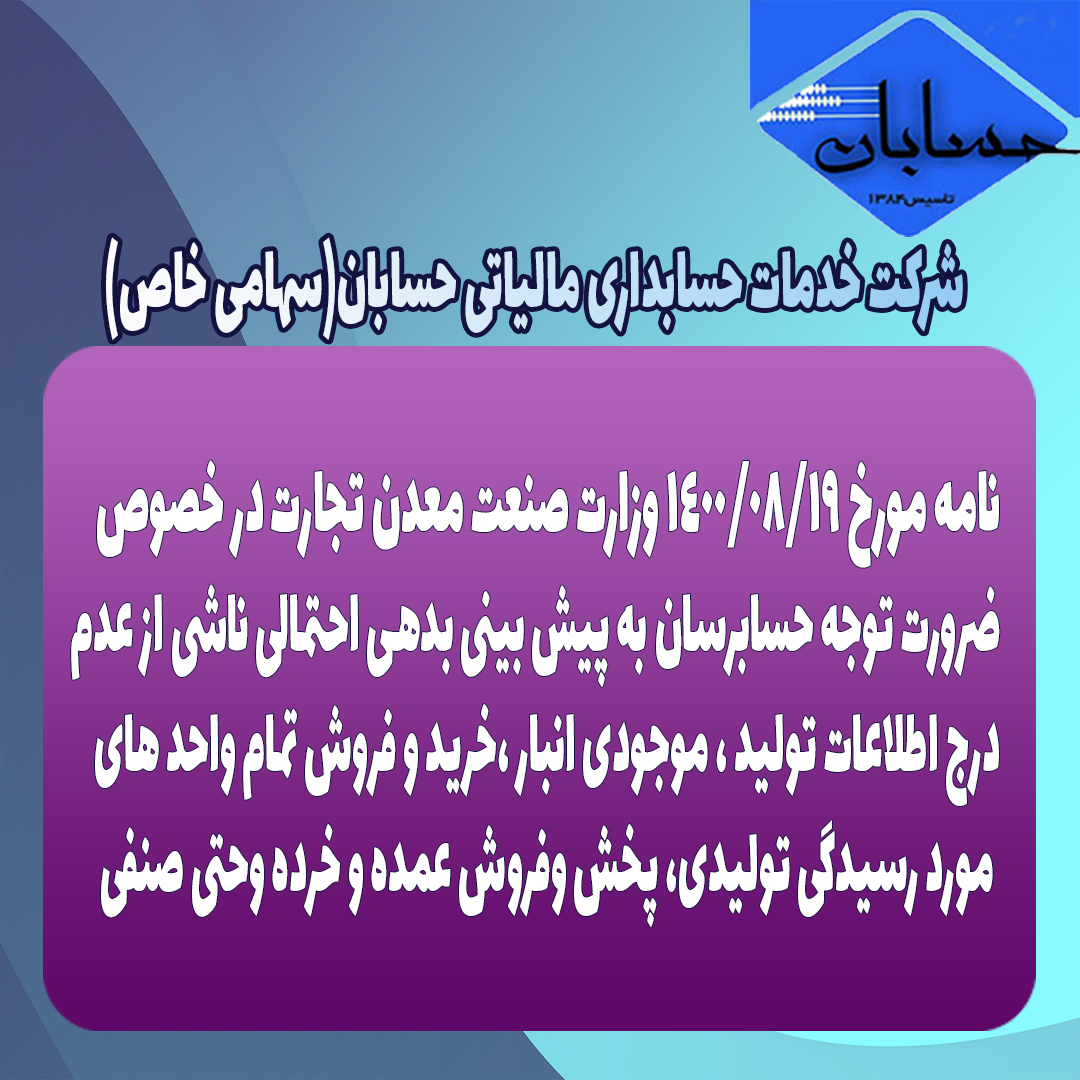 نامه مورخ 19/08/1400 وزارت صنعت معدن تجارت 