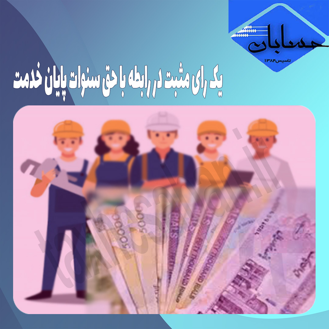 یک رای مثبت در رابطه با حق سنوات پایان خدمت