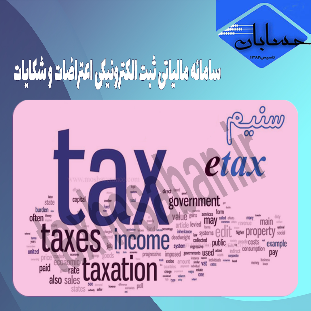 سامانه مالیاتی ثبت الکترونیکی اعتراضات و شکایات