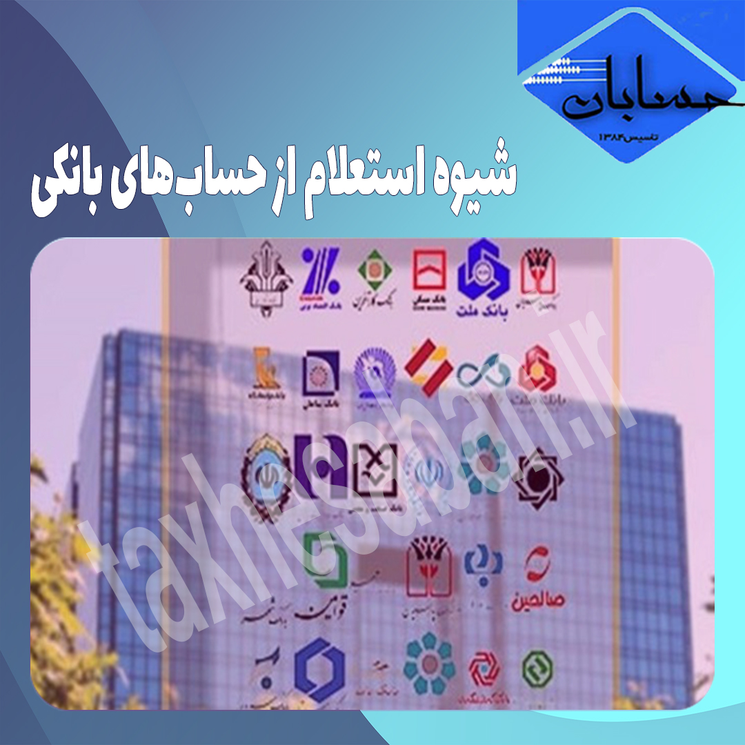 شیوه استعلام از حساب‌های بانکی