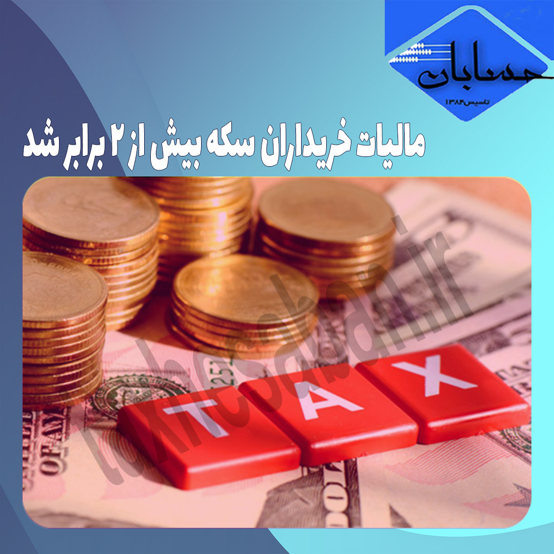 مالیات خریداران سکه بیش از ۲ برابر شد