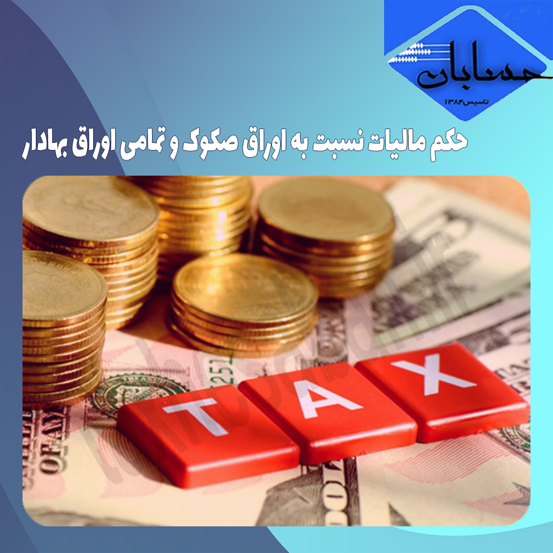 حکم مالیات نسبت به اوراق صکوک و تمامی اوراق بهادار