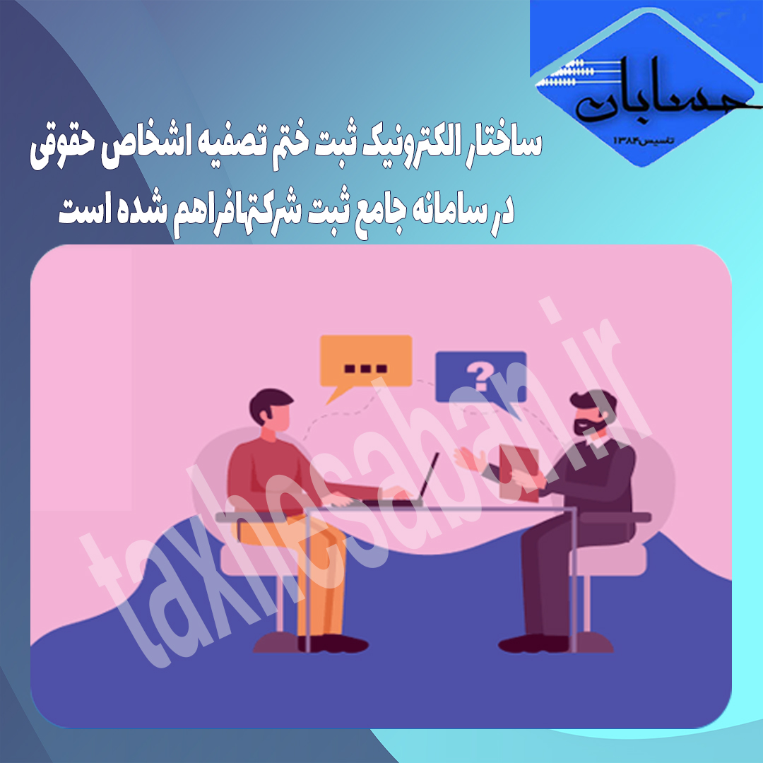 ساختار الکترونیک ثبت ختم تصفیه اشخاص حقوقی در سامانه جامع ثبت شرکتهافراهم شده است