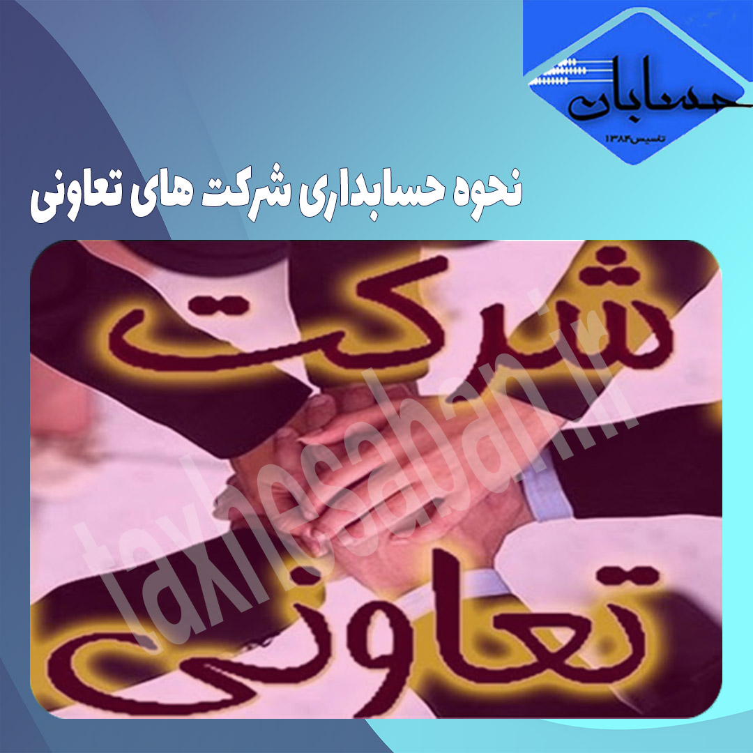 نحوه حسابداری شرکت های تعاونی