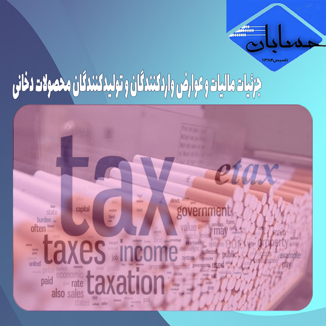 جزئیات مالیات و عوارض واردکنندگان و تولیدکنندگان محصولات دخانی