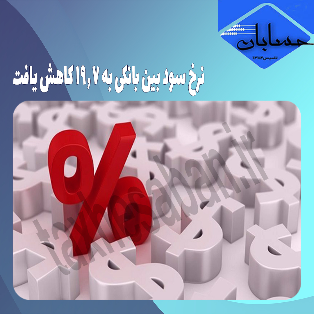 نرخ سود بین بانکی به ۱۹.۷ کاهش یافت