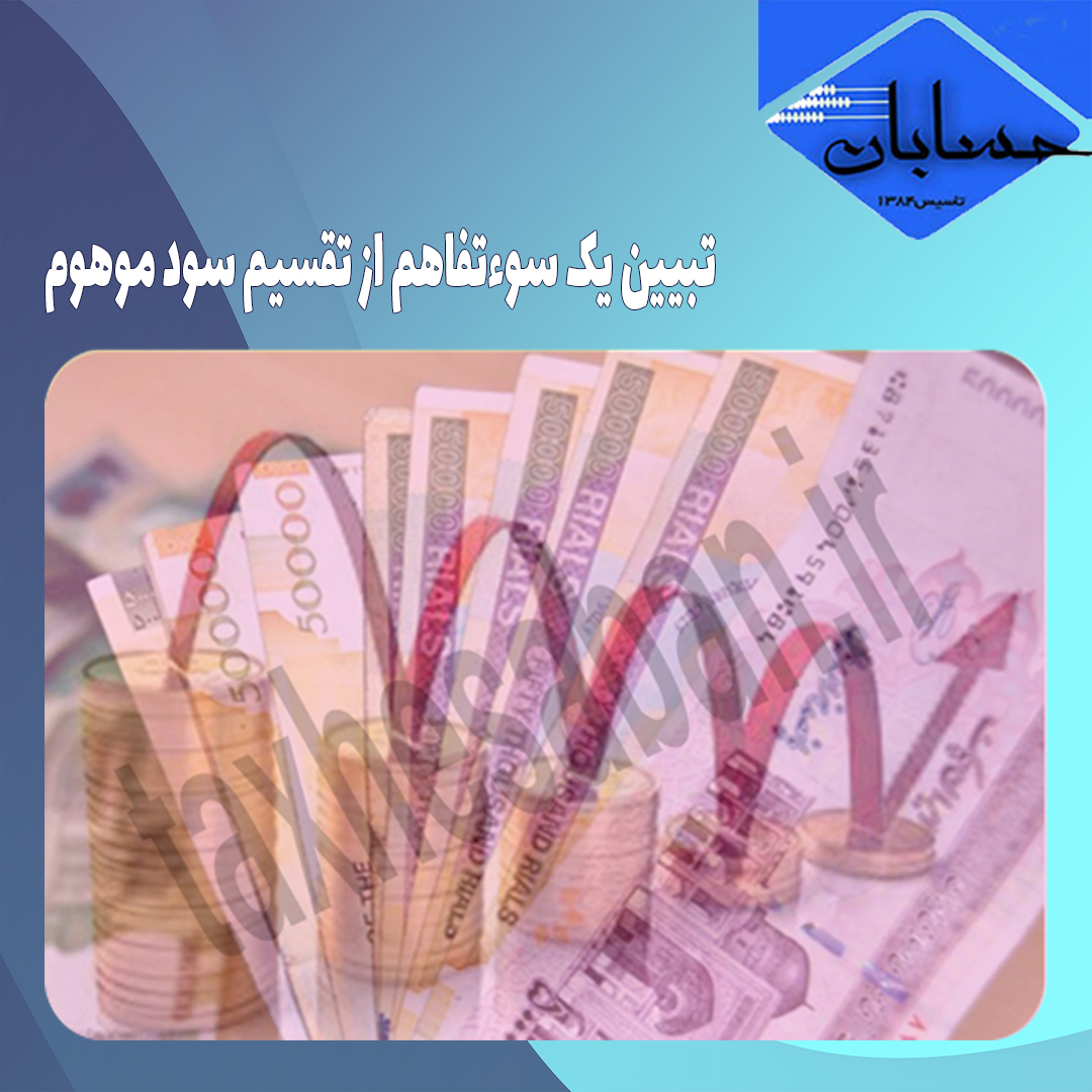 تبیین یک سوءتفاهم از تقسیم سود موهوم