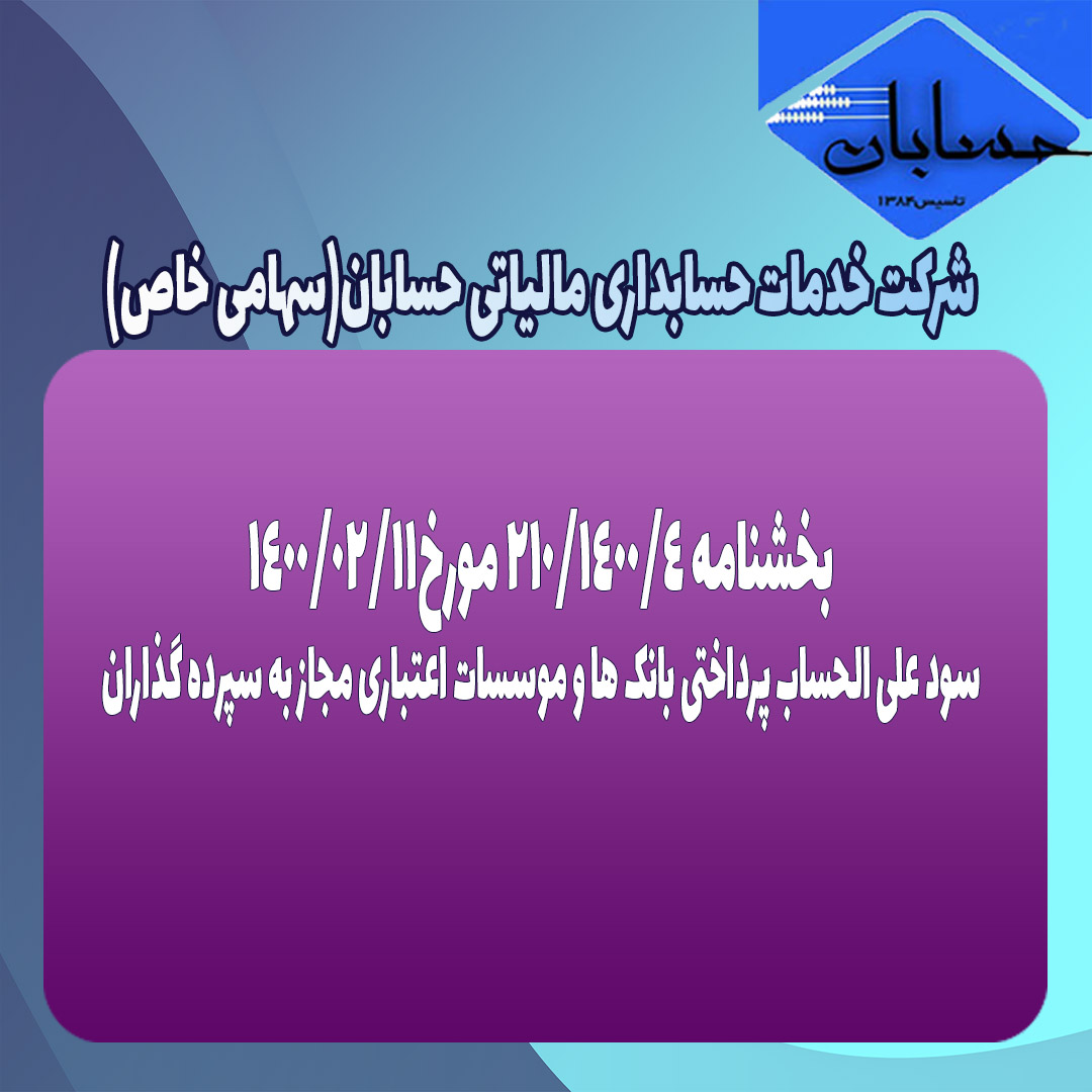 بخشنامه ۲۱۰/۱۴۰۰/۴ مورخ۱۴۰۰/۲/۱۱