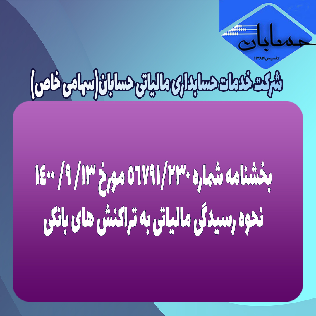بخشنامه شماره ۲۳۰/۵۶۷۹۱ مورخ ۱۳/ ۹/ ۱۴۰۰