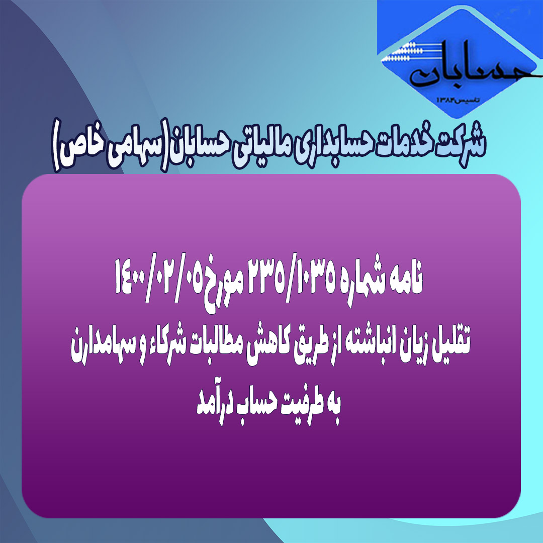 نامه شماره ۲۳۵/۱۰35 مورخ۱۴۰۰/۲/۵
