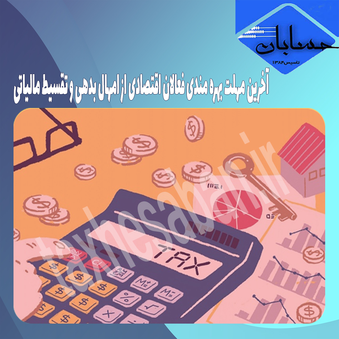 آخرین مهلت بهره مندی فعالان اقتصادی از امهال بدهی و تقسیط مالیاتی