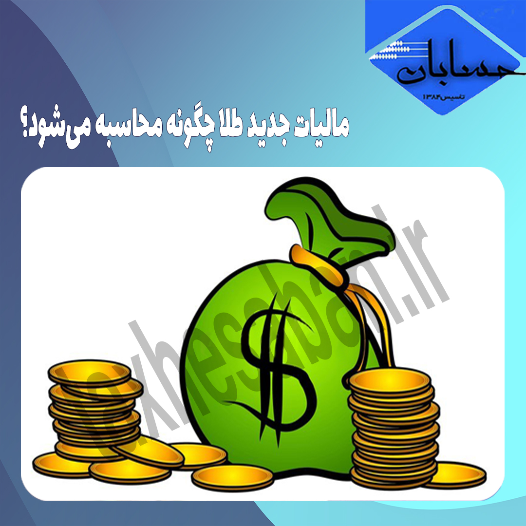 مالیات جدید طلا چگونه محاسبه می‌شود؟
