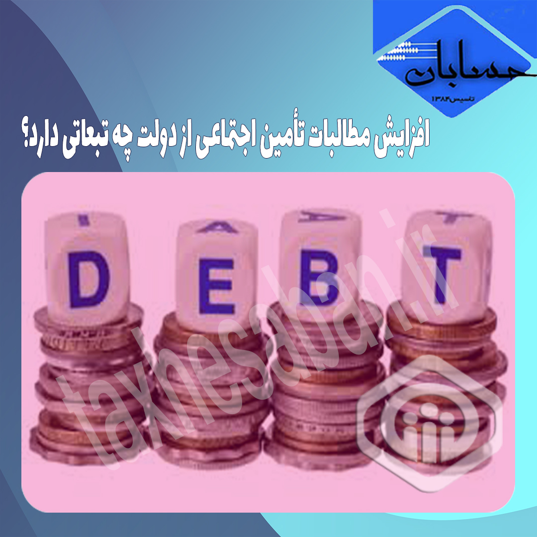 افزایش مطالبات تأمین اجتماعی از دولت چه تبعاتی دارد؟