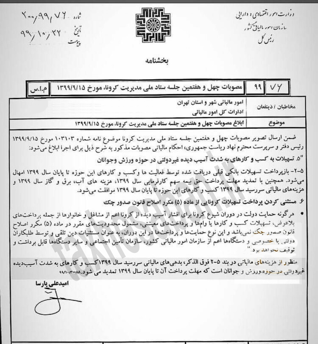بخشنامه 200/99/76 مورخ ۲۲/ ۱۰/ ۱۳۹۹(تمدید بدهی های مالیاتی با سررسید سال ۱۳۹۹)