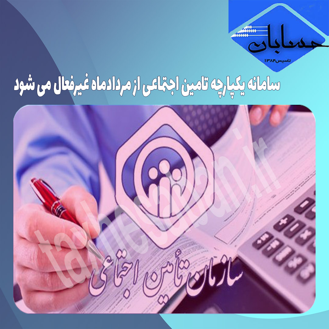 سامانه یکپارچه تامین اجتماعی از مردادماه غیرفعال می شود.