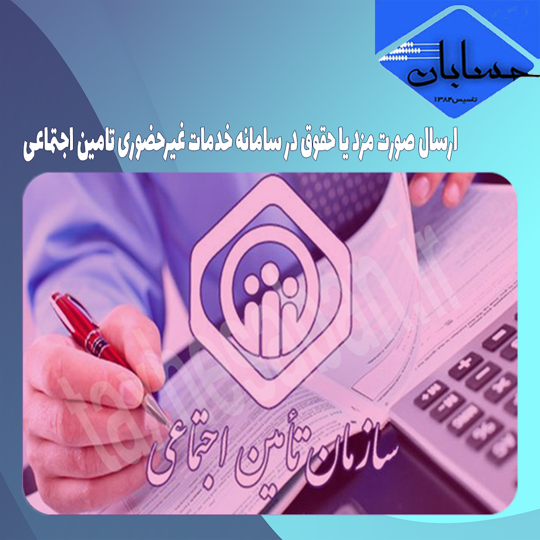 ارسال صورت مزد یا حقوق در سامانه خدمات غیرحضوری تامین اجتماعی