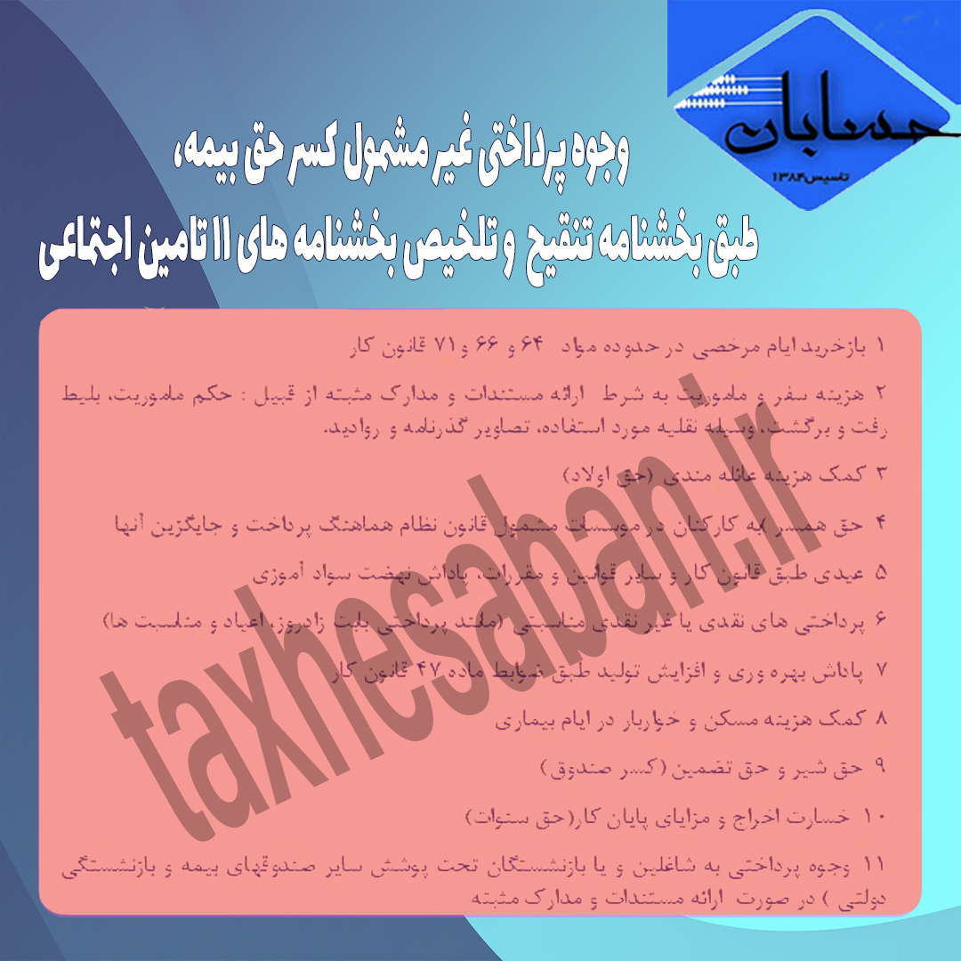 وجوه پرداختي غير مشمول كسر حق بيمه به كاركنان