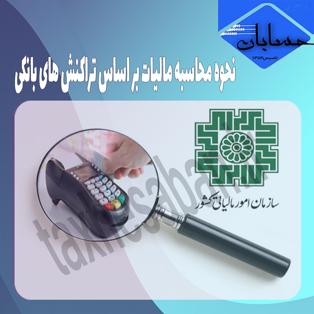 نحوه محاسبه مالیات بر اساس تراکنش های بانکی