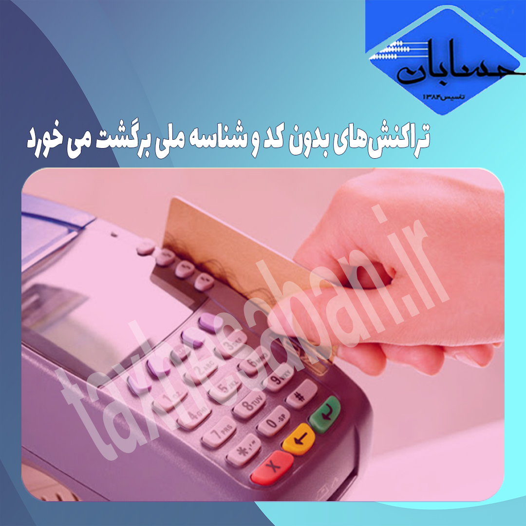 تراکنش‌های بدون کد و شناسه ملی برگشت می خورد