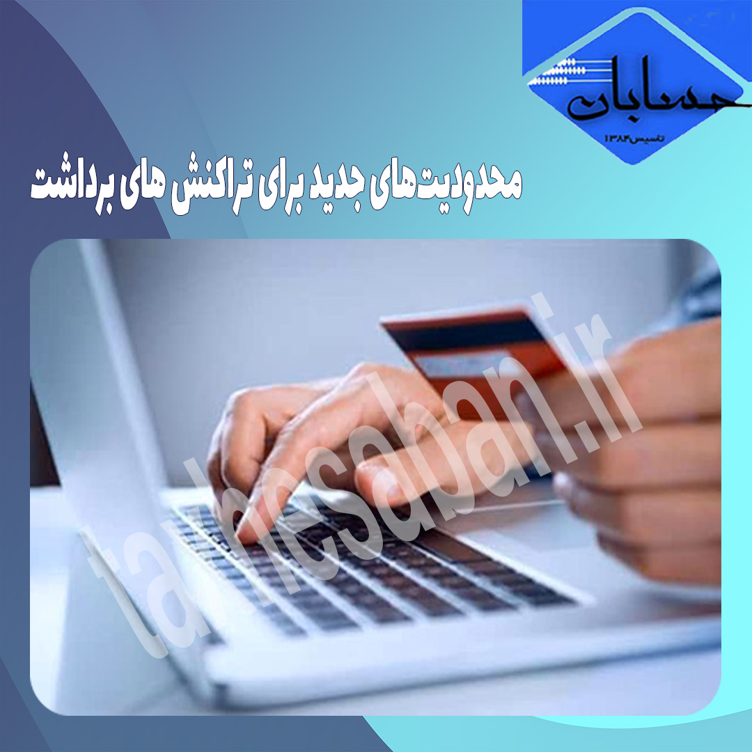 محدودیت‌های جدید برای تراکنش های برداشت