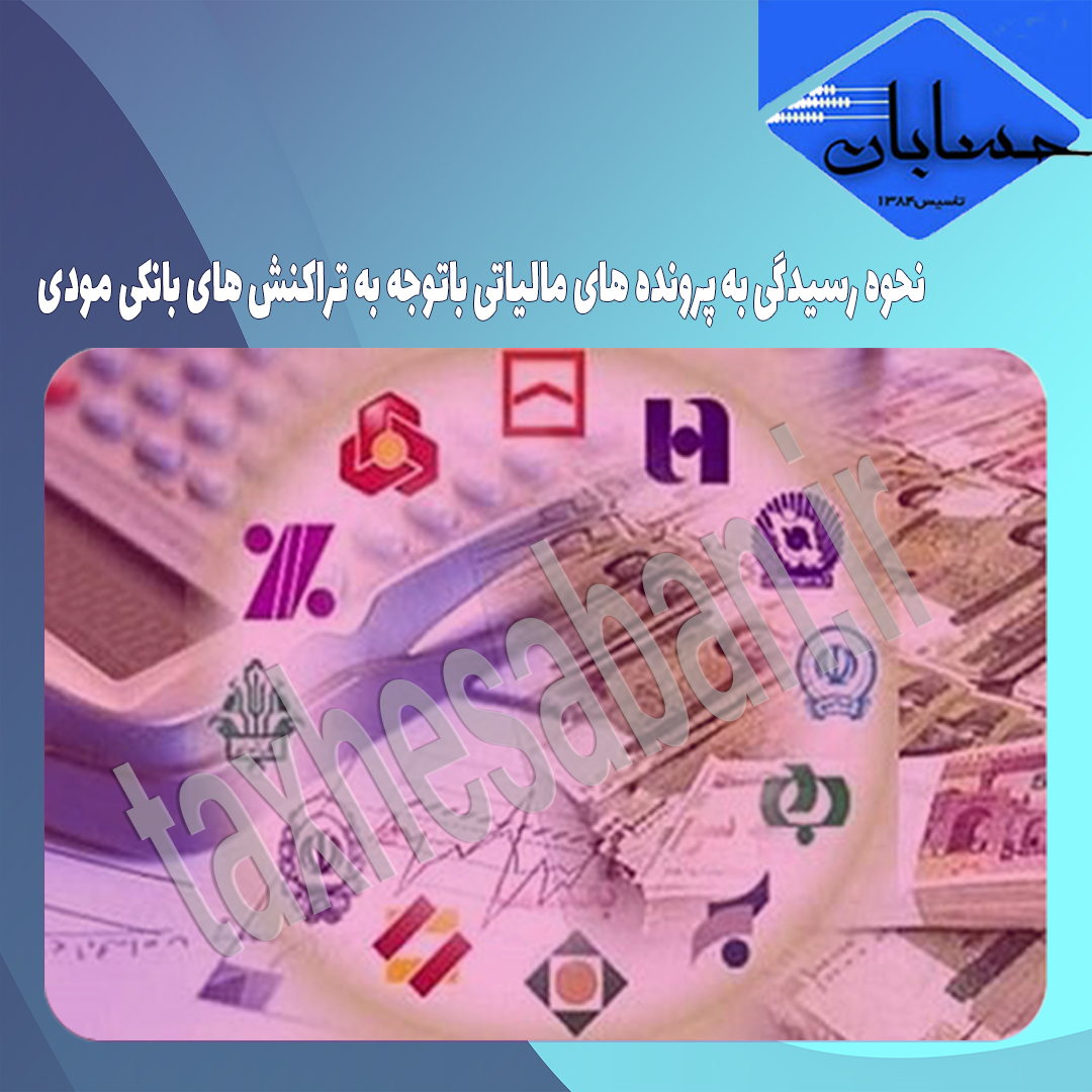 نحوه رسیدگی به پرونده های مالیاتی باتوجه به تراکنش های بانکی مودی