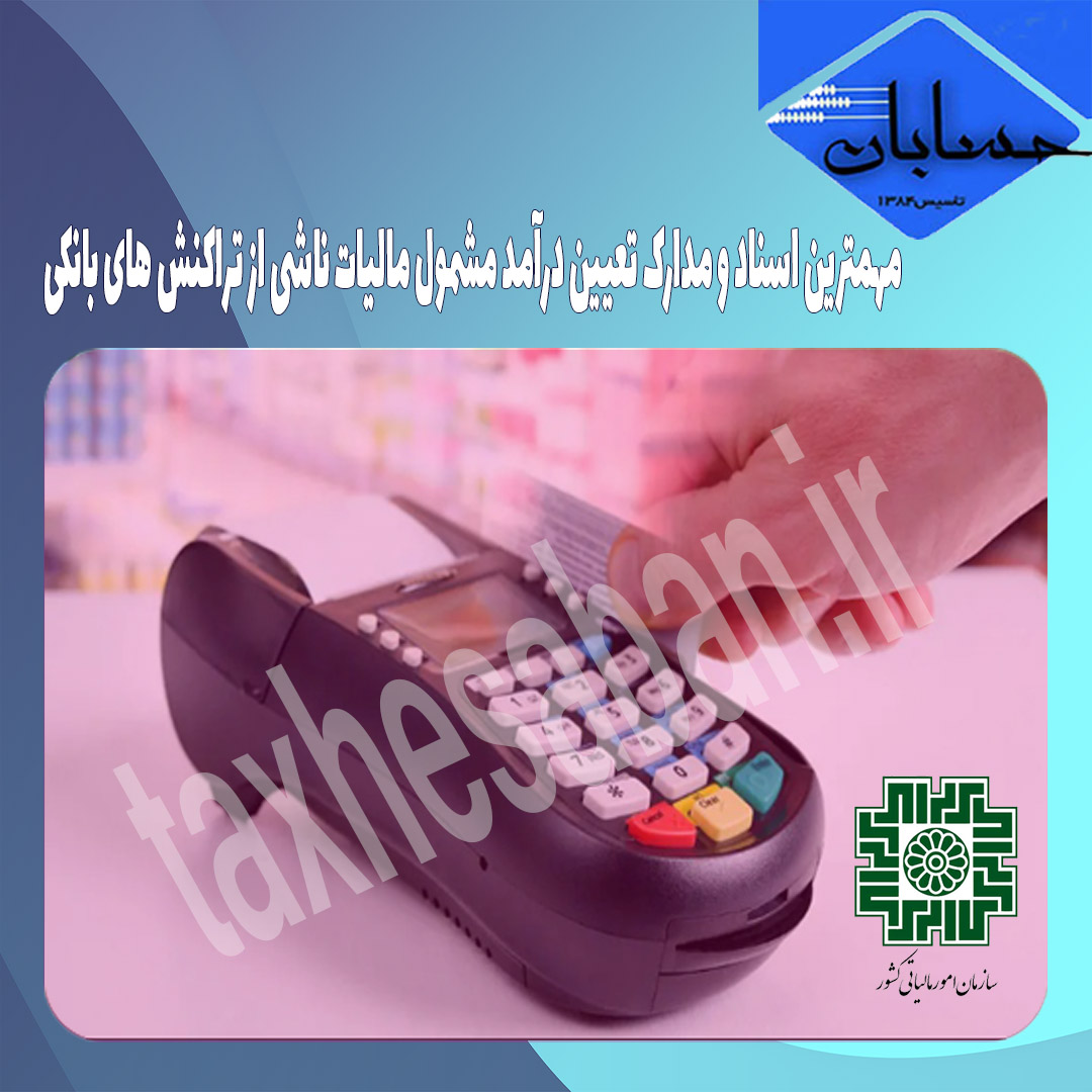 مهمترین اسناد و مدارک تعیین درآمد مشمول مالیات ناشی از تراکنش های بانکی