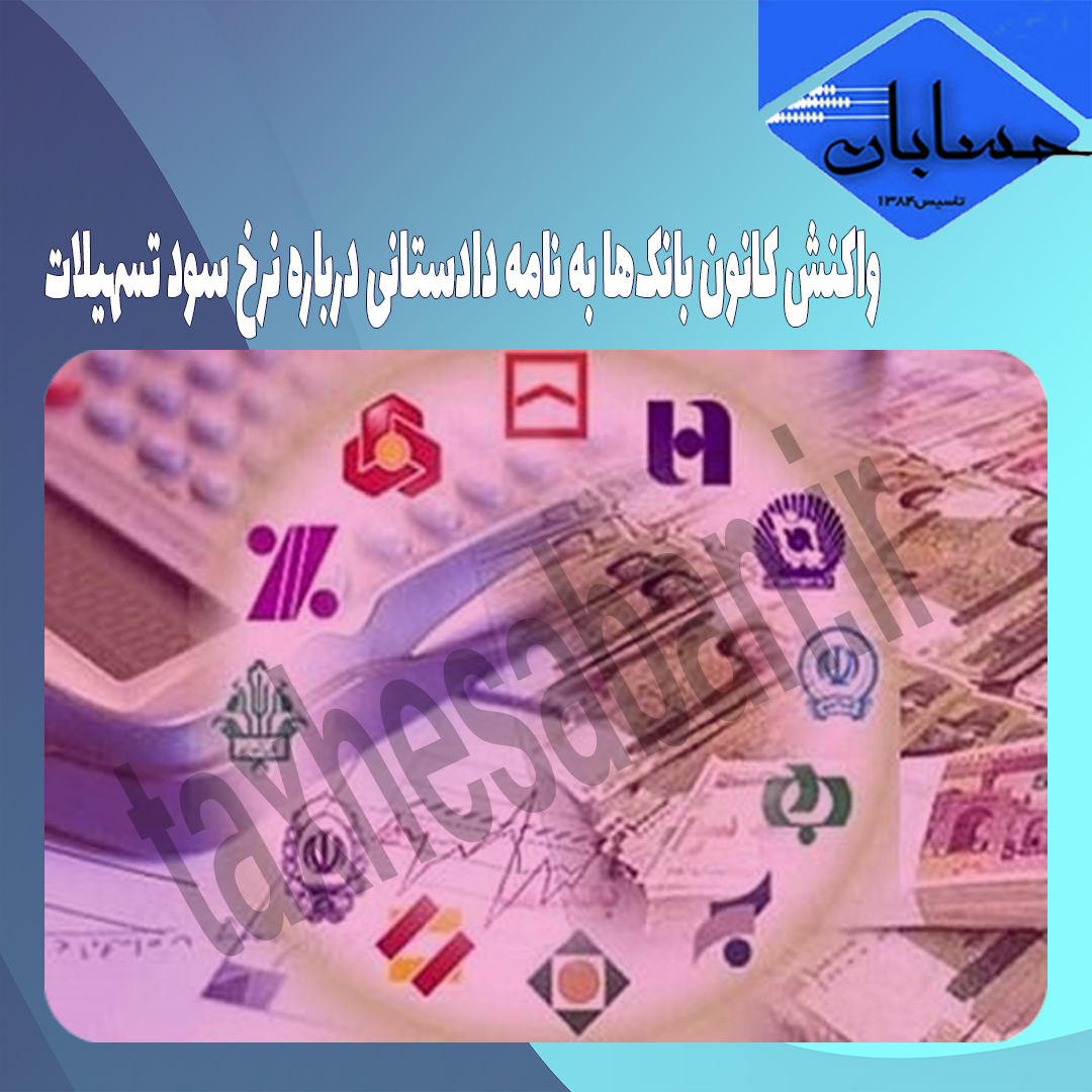 واکنش کانون بانک‌ها به نامه دادستانی درباره نرخ سود تسهیلات