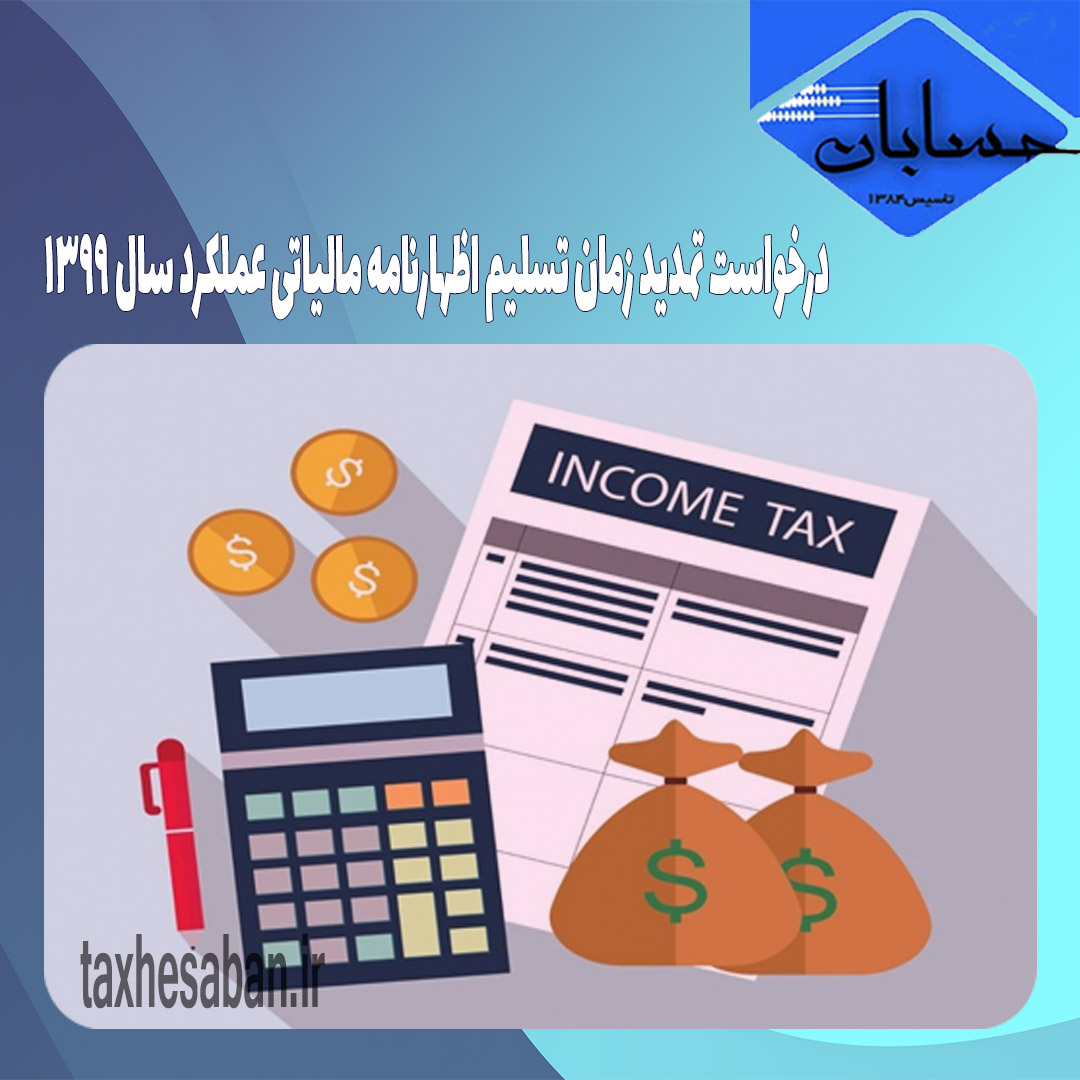 درخواست تمدید زمان تسلیم اظهارنامه مالیاتی عملکرد سال ۱۳۹۹