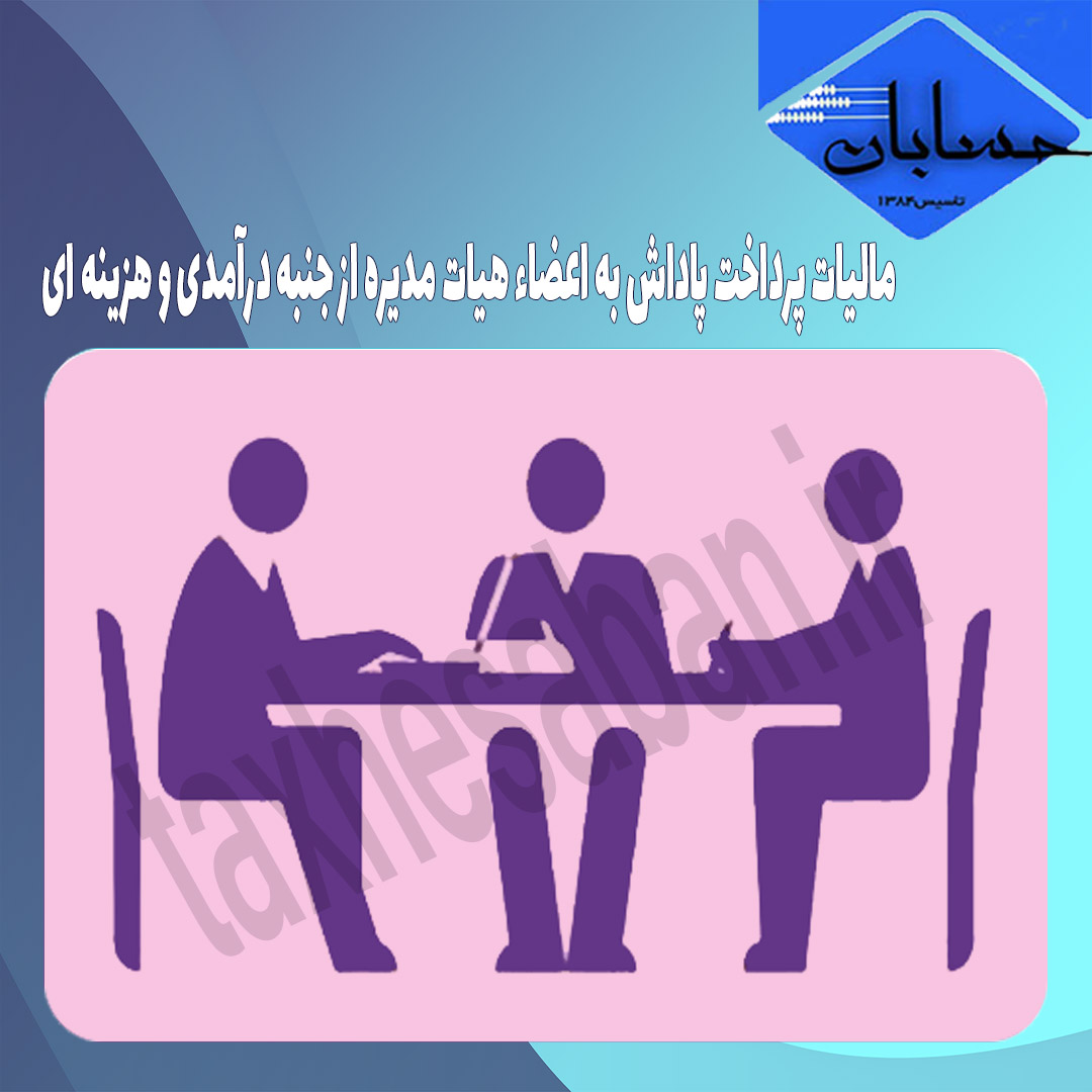 مالیات پرداخت پاداش به اعضاء هیات مدیره از جنبه درآمدی و هزینه ای