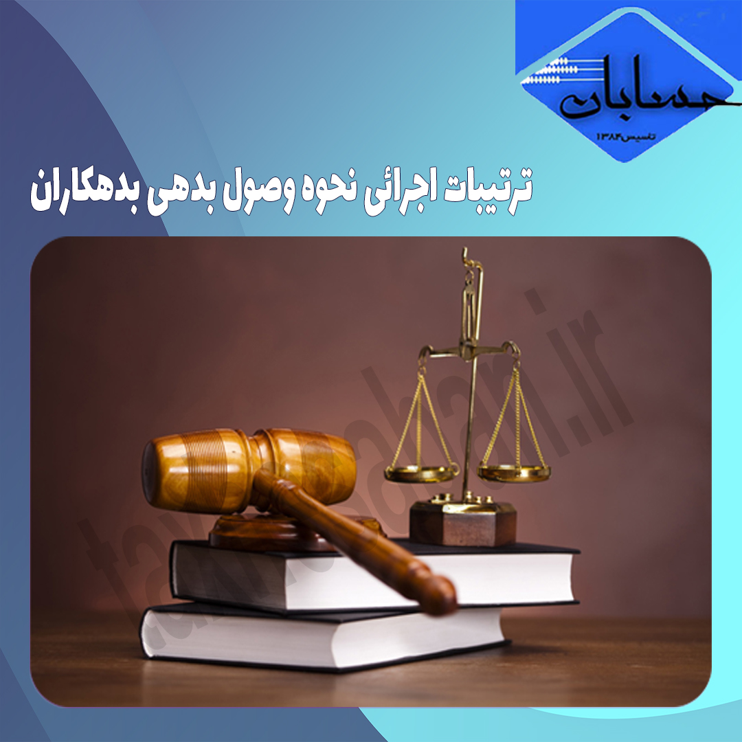 ترتیبات اجرائی نحوه وصول بدهی بدهکاران