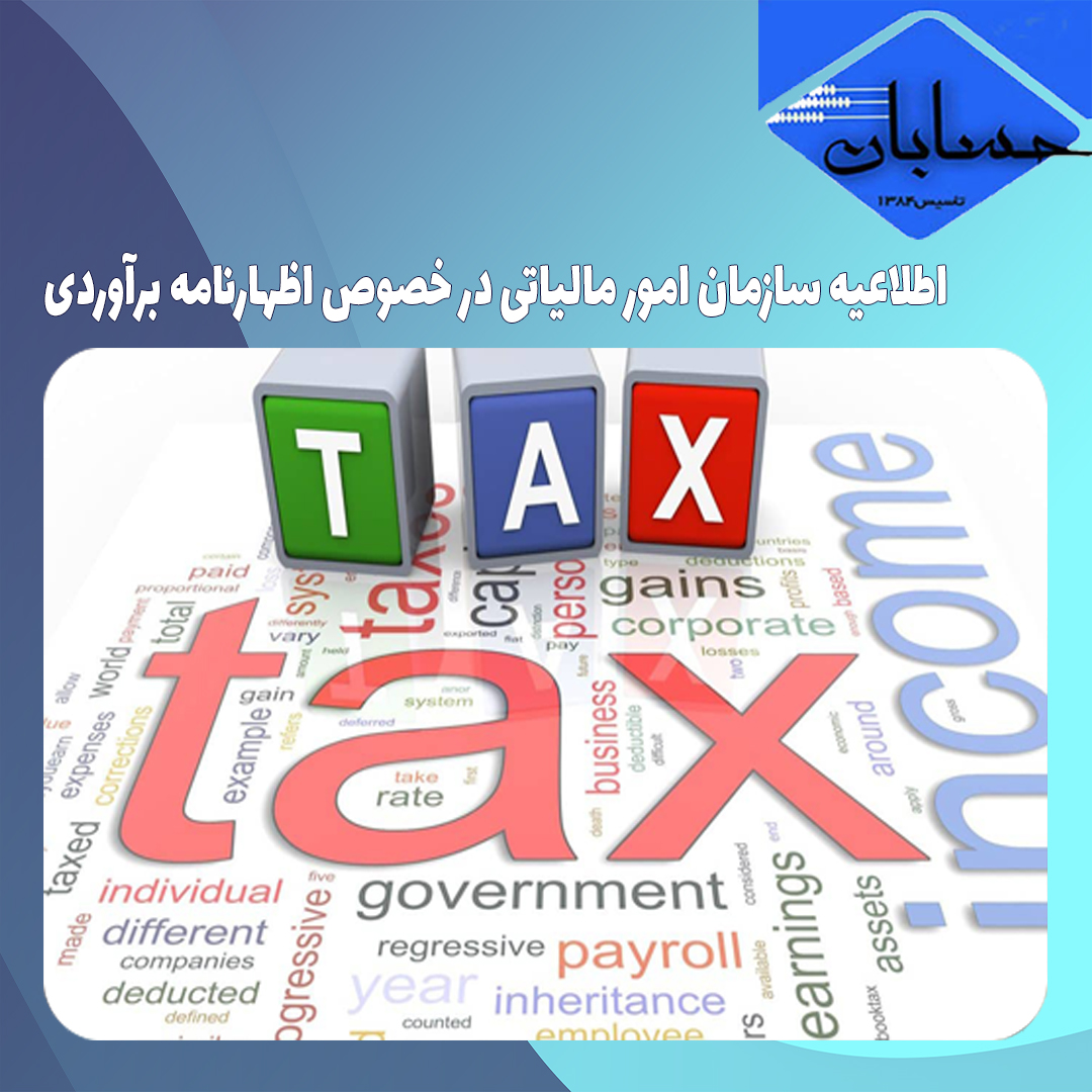 اطلاعیه سازمان امور مالیاتی در خصوص اظهارنامه برآوردی