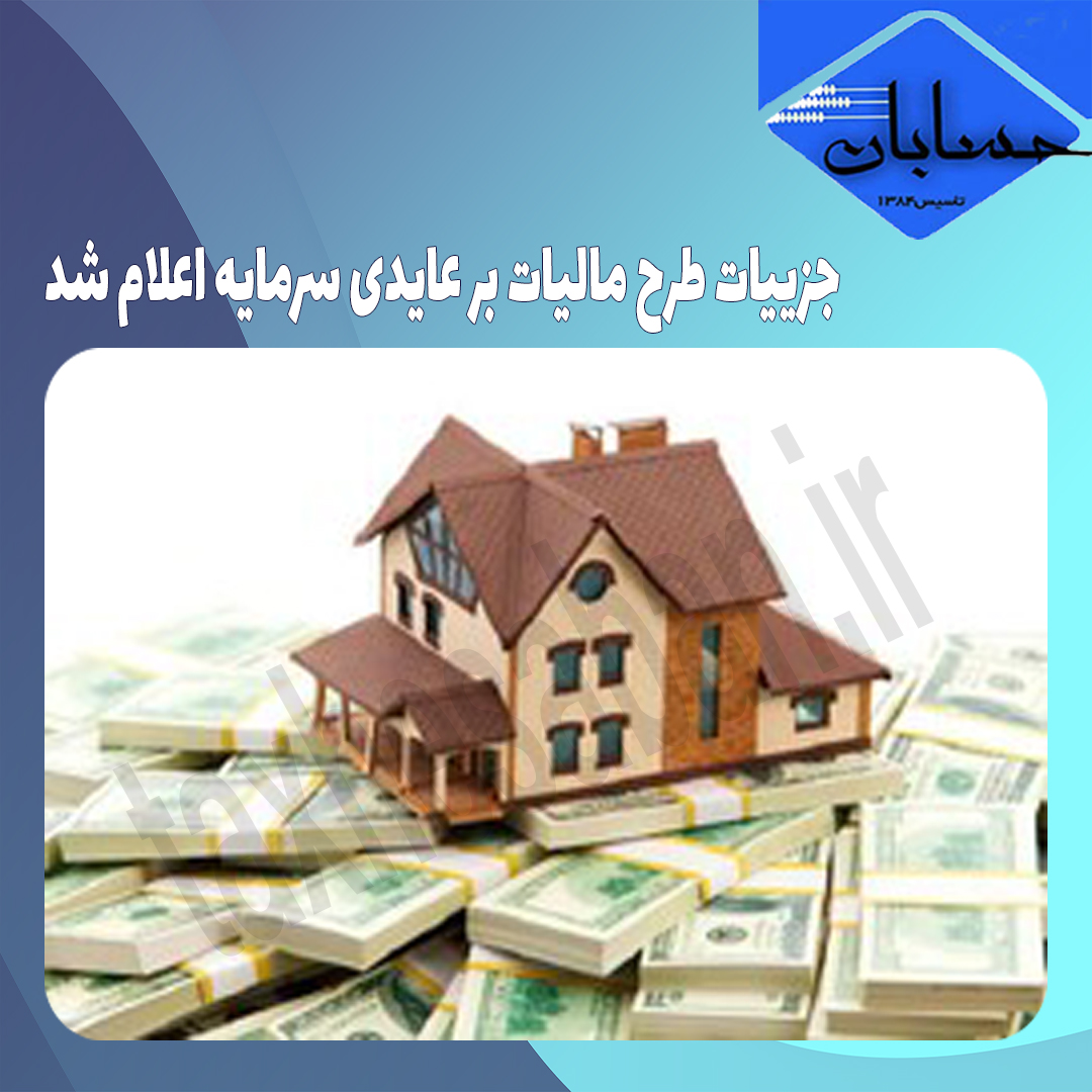 جزییات طرح مالیات بر عایدی سرمایه اعلام شد