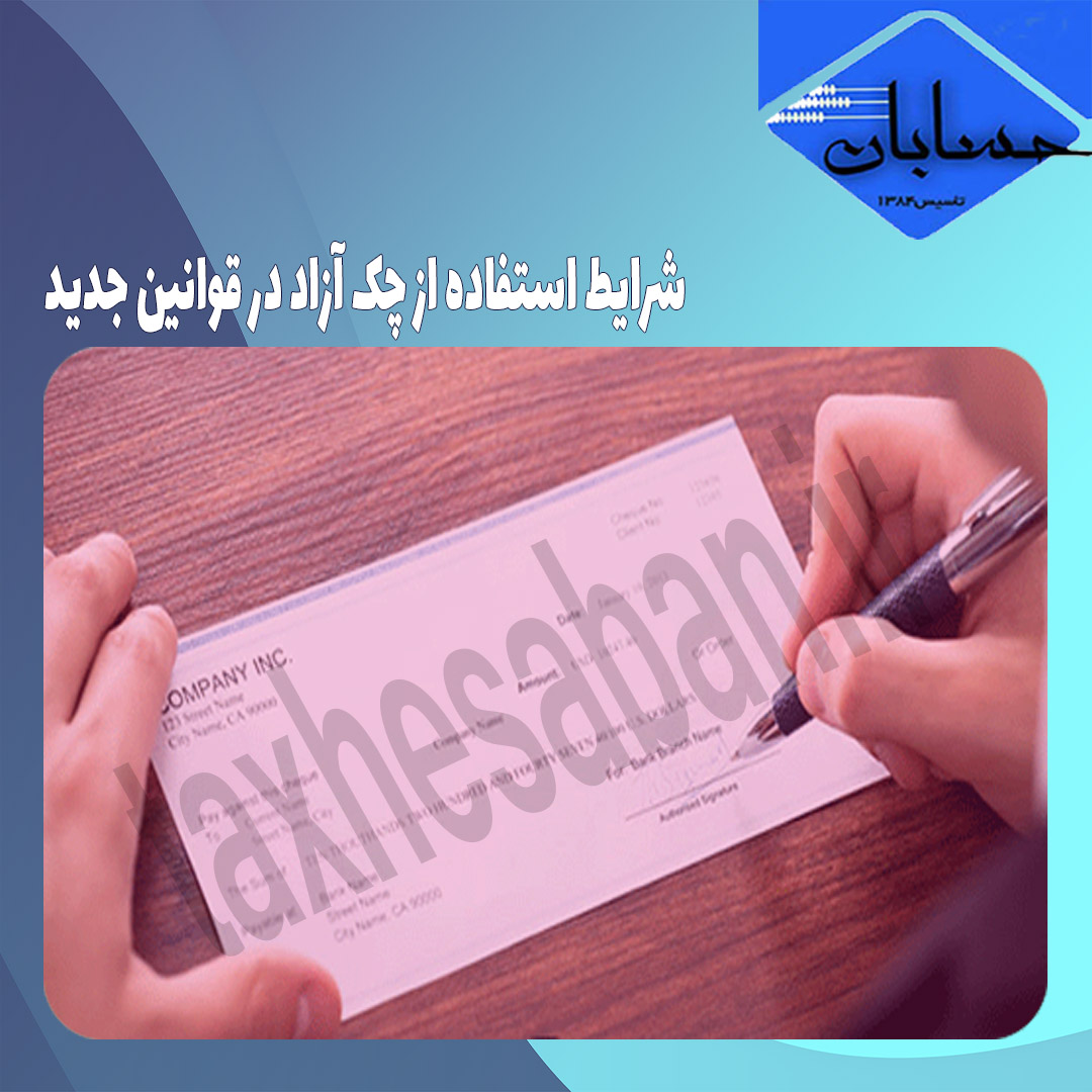 شرایط استفاده از چک آزاد در قوانین جدید