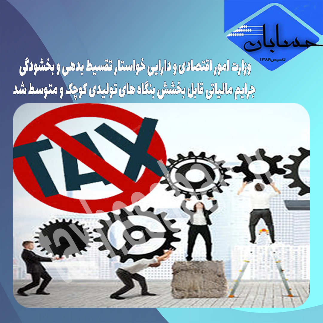 تصویبنامه هیات وزیران مبنی بر تقسیط بدهی و بخشودگی جرائم مالیاتی