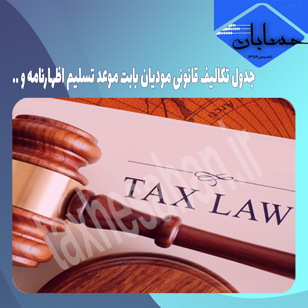 جدول تکالیف قانونی مودیان بابت موعد تسلیم اظهارنامه و ….
