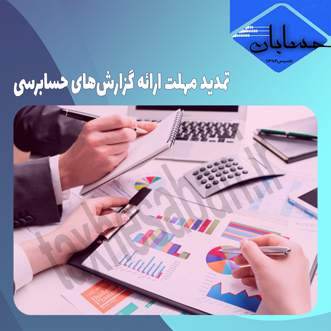تمدید مهلت ارائه گزارش‌های حسابرسی