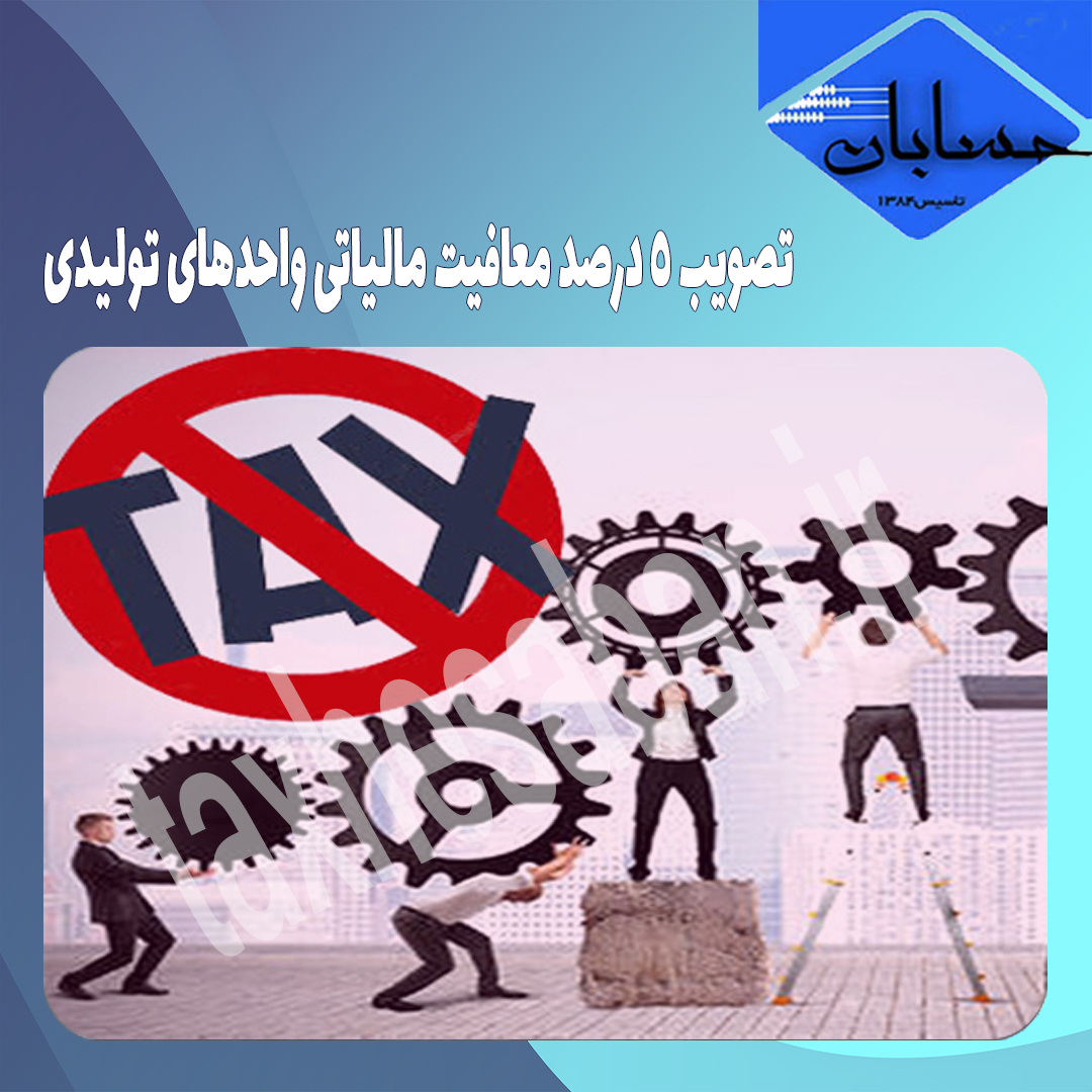 تصویب ۵ درصد معافیت مالیاتی واحد‌های تولیدی