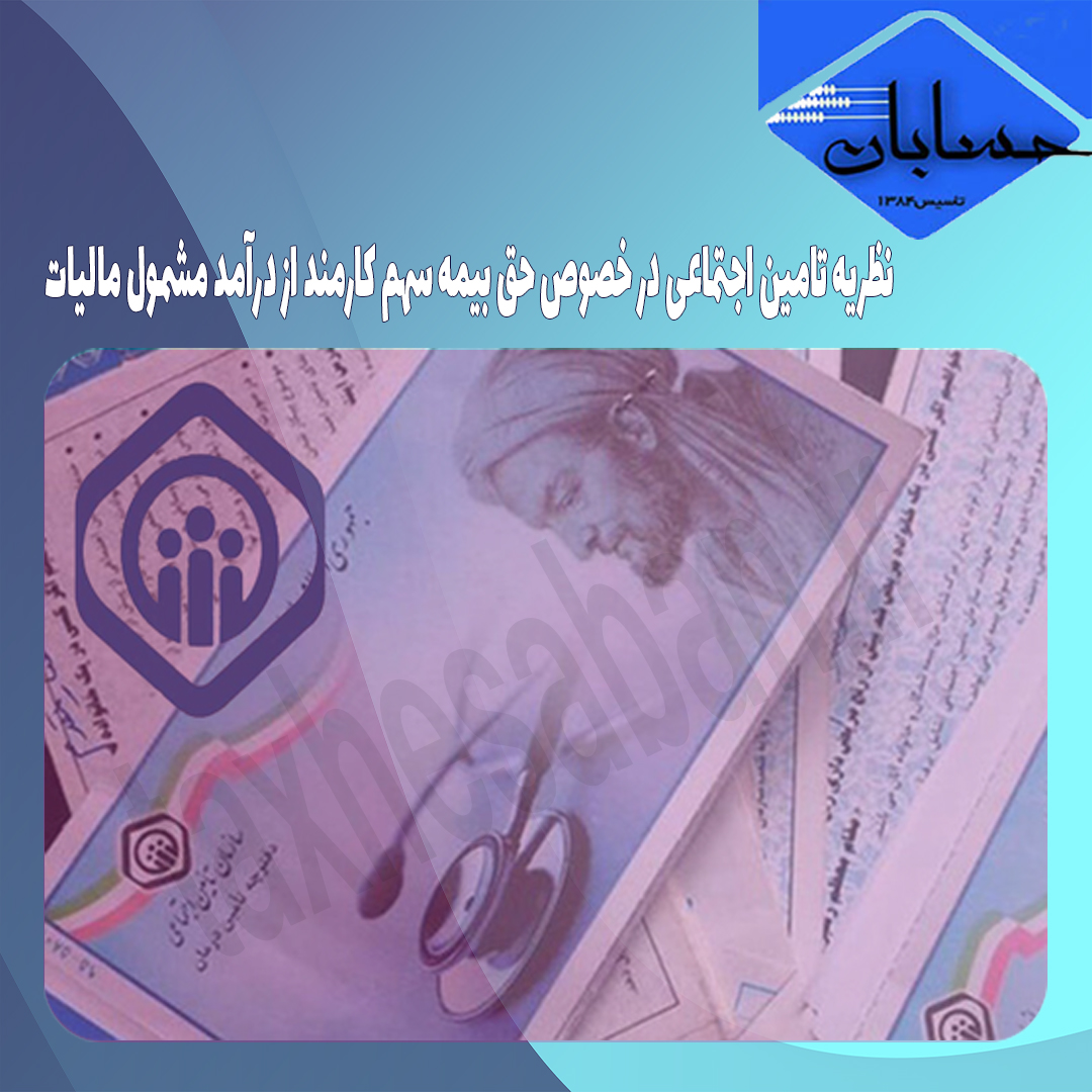 نظریه تامین اجتماعی در خصوص حق بیمه سهم کارمند از درآمد مشمول مالیات