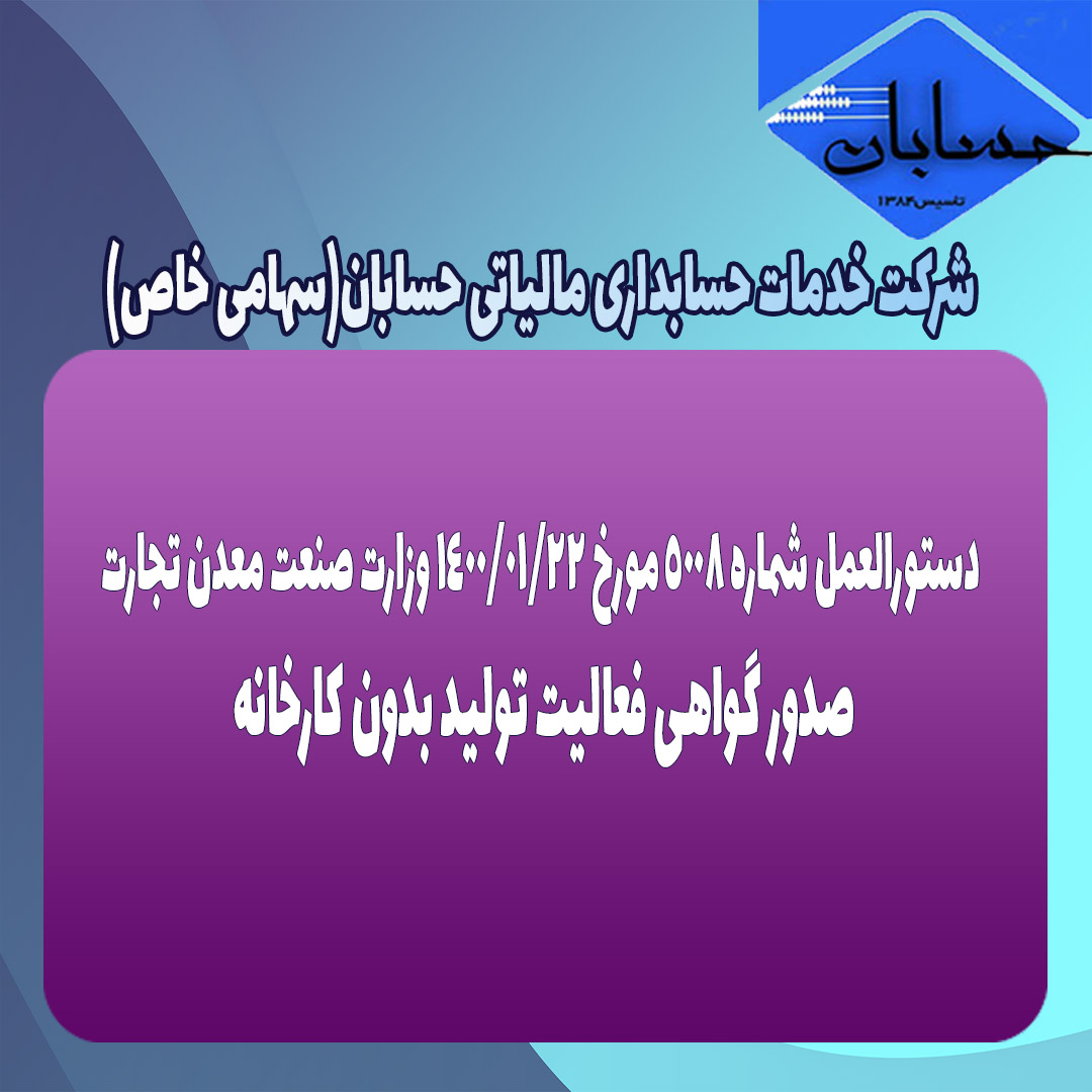 دستورالعمل شماره 5008 مورخ 1400/01/22 وزارت صنعت معدن تجارت