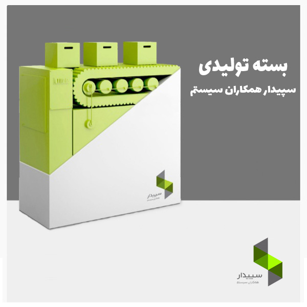  نرم افزار تولیدی سپیدار همکاران سیستم
