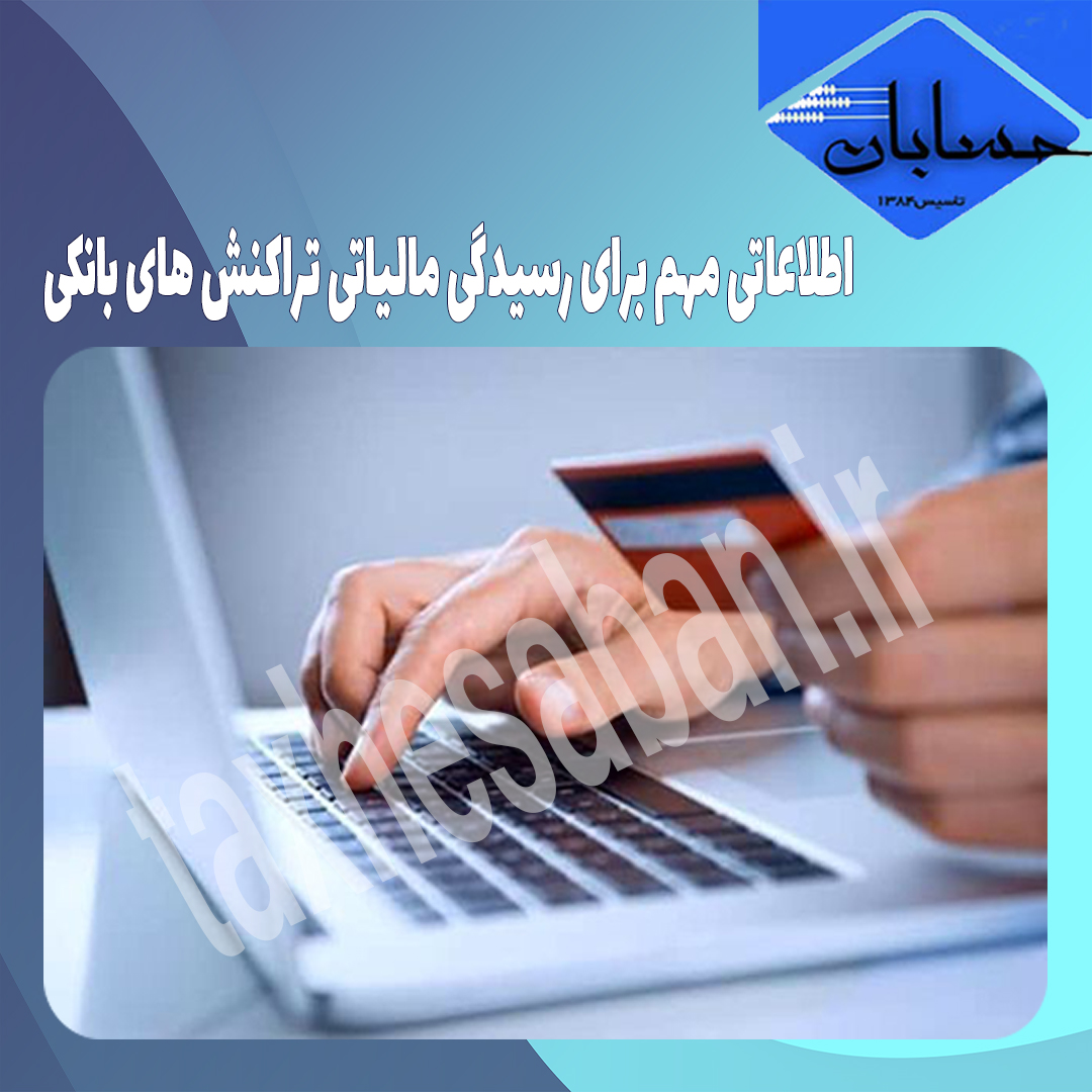 اطلاعاتی مهم برای رسیدگی مالیاتی تراکنش های بانکی