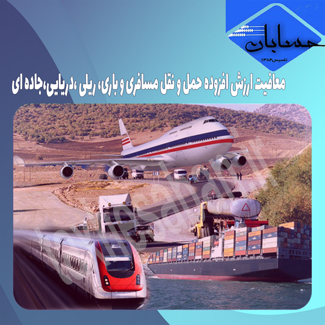 معافیت ارزش افزوده حمل و نقل مسافری و باری، ریلی ،دریایی،جاده ای