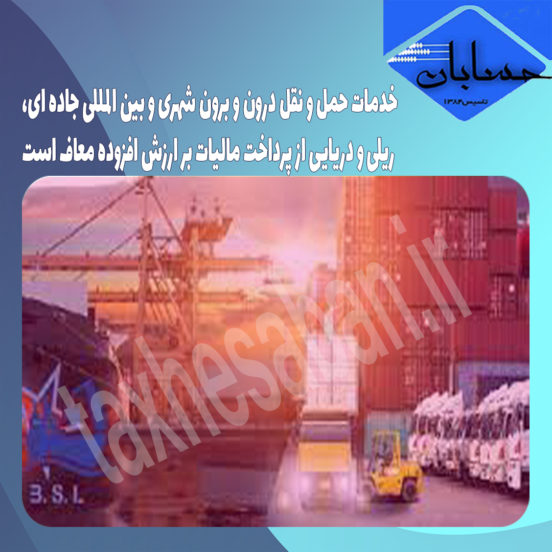معافیت مالیات بر ارزش افزوده خدمات حمل و نقل درون و برون شهری، بین المللی جاده ای، ریلی و دریایی