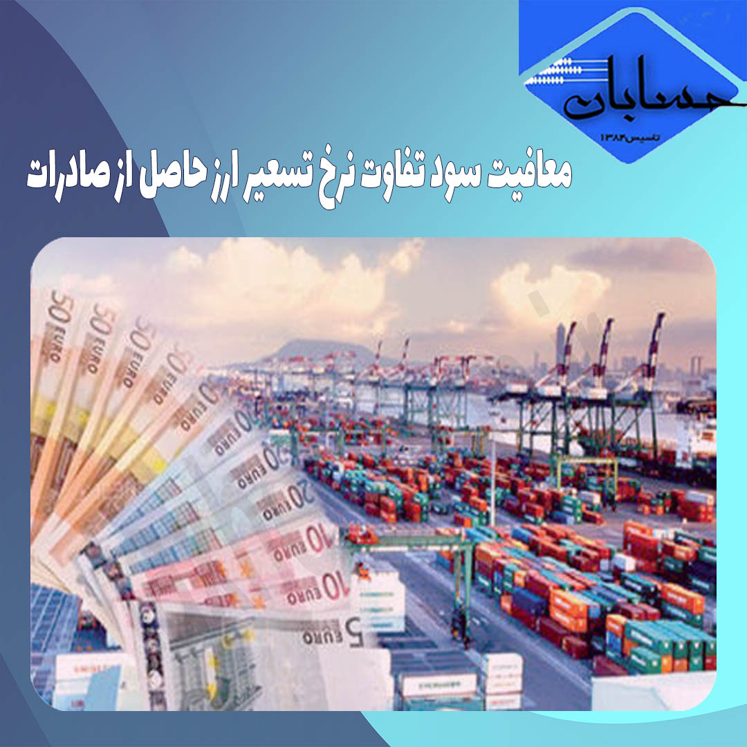 معافیت سود تفاوت نرخ تسعیر ارز حاصل از صادرات