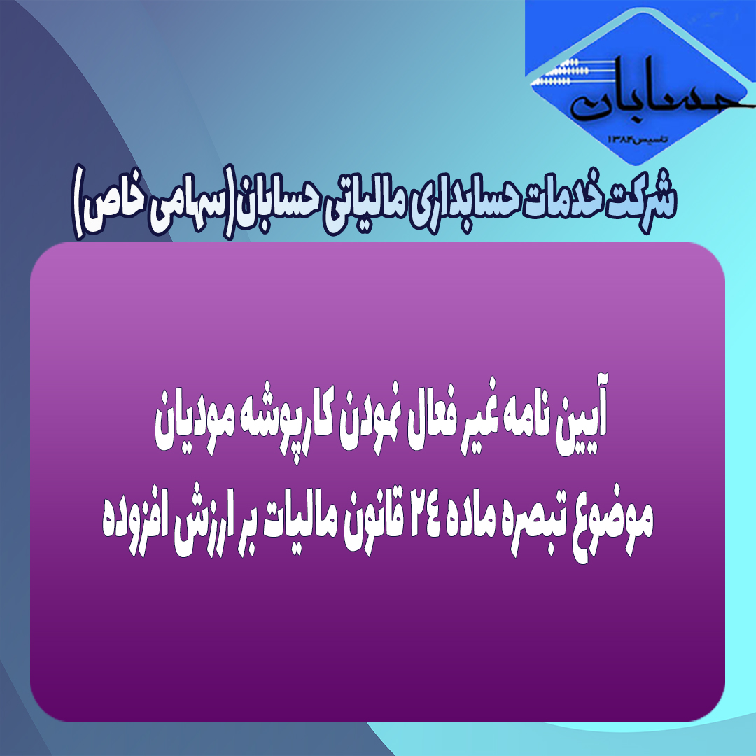 آیین نامه غیر فعال نمودن کارپوشه مودیان موضوع تبصره ماده ۲۴ قانون مالیات بر ارزش افزوده