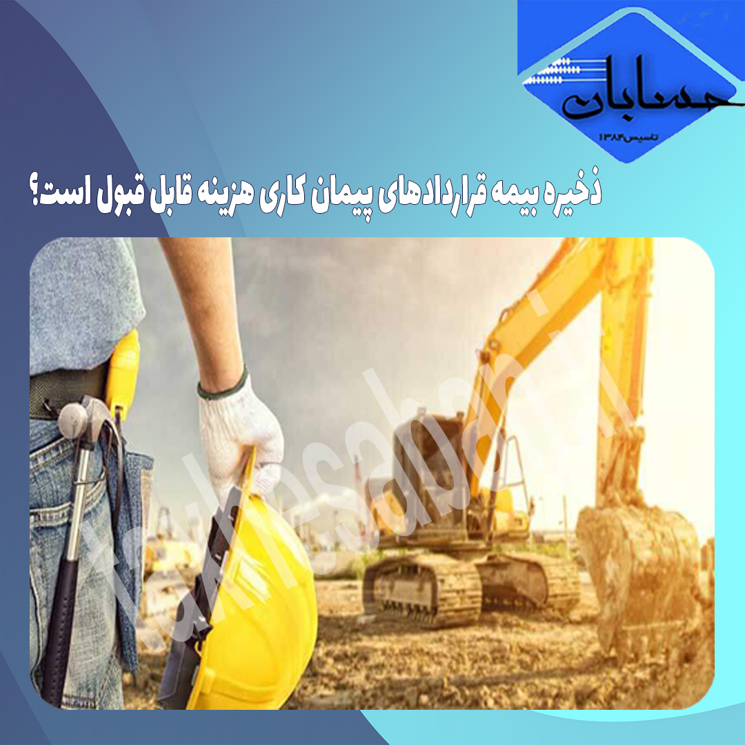ذخیره بیمه قراردادهای پیمان کاری هزینه قابل قبول است؟