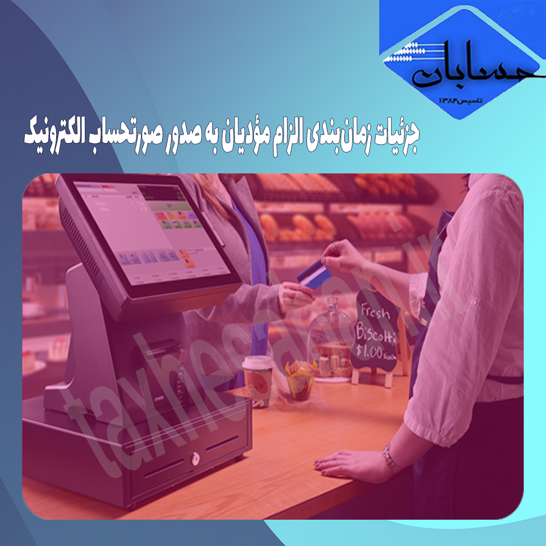 جزئیات زمان‌بندی الزام مؤدیان به صدور صورتحساب الکترونیک