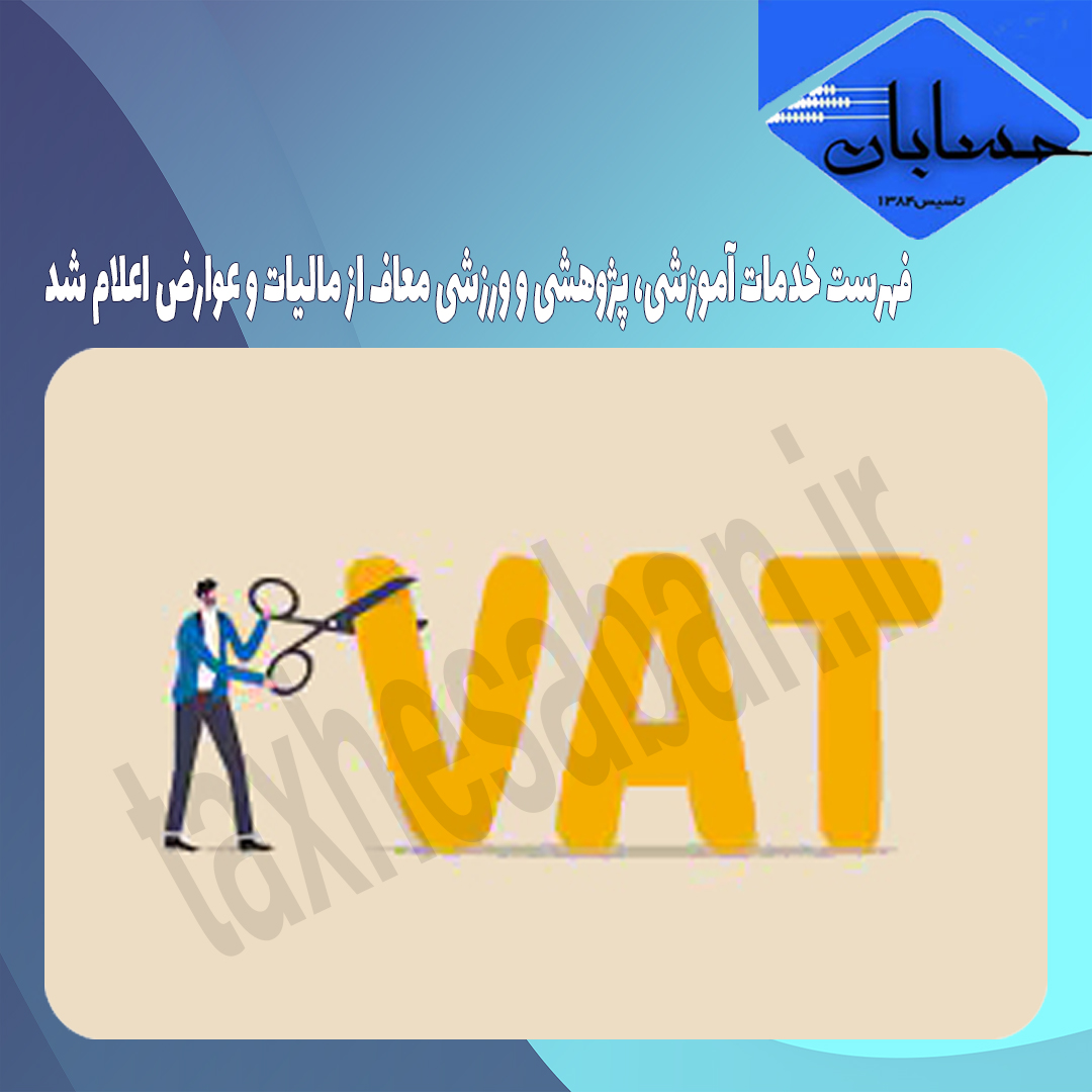 فهرست خدمات آموزشی، پژوهشی و ورزشی معاف از مالیات و عوارض اعلام شد